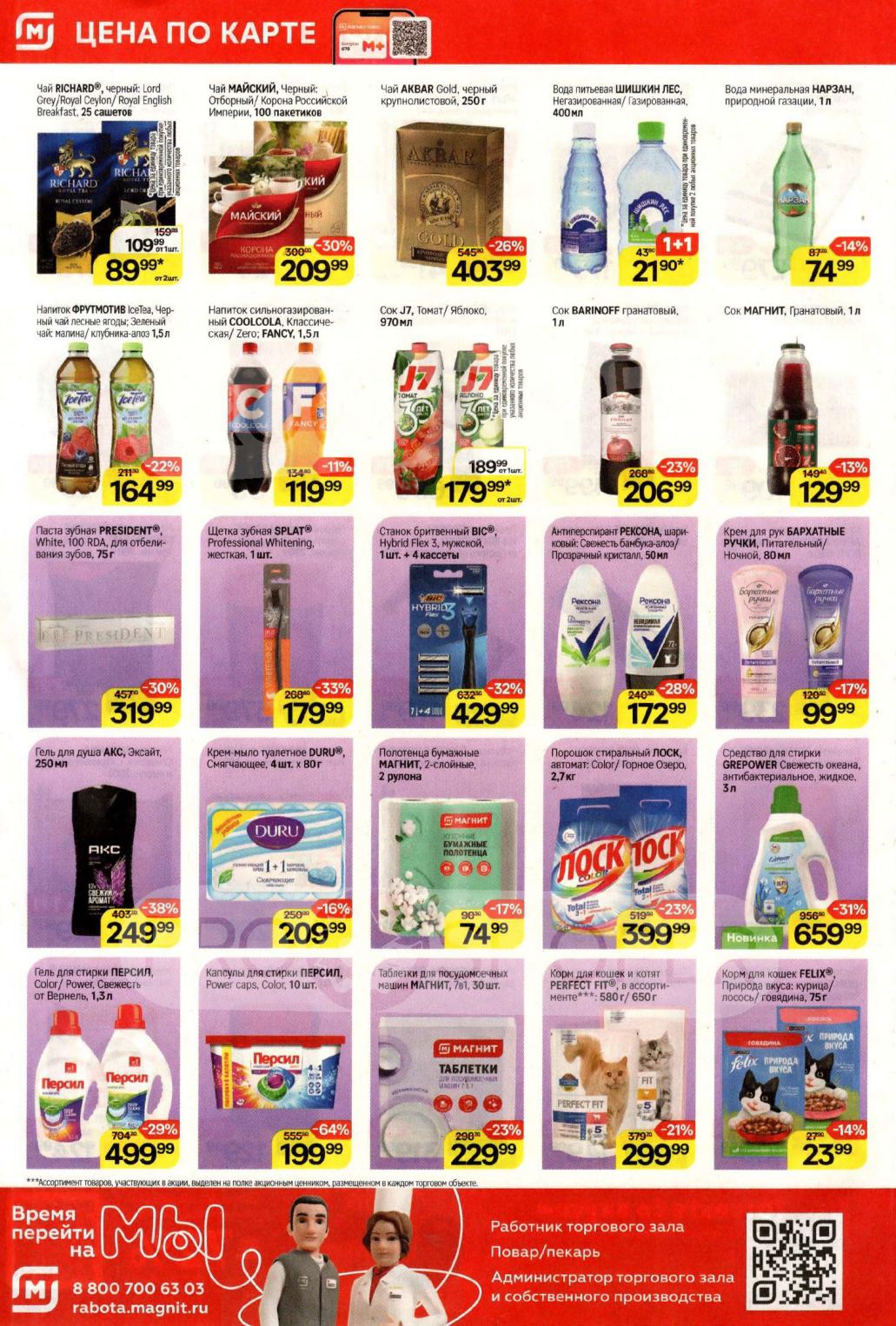 Корм Феликс -14%, Капсулы Персил 199р!